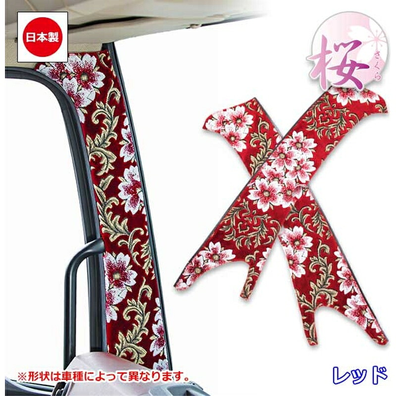 ピラーカバー 桜 レッド 車種専用 07フォワード標準/センサー無し車(標準/ワイド共通) 雅 PL-SAI012BRE