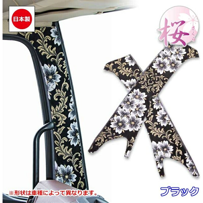 ピラーカバー 桜 ブラック 車種専用 ベストワンファイターセンサー無し(標準/ワイド共通) 雅 PL-SAF021ABK