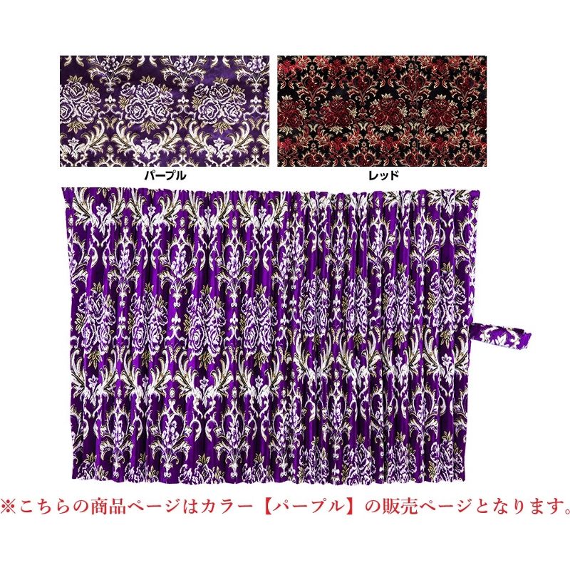 ルームカーテン ハイルーフ用 華恋 パープル プリーツなし 裏地あり 横1200mm×縦1400mm 2枚セット 雅 CH-KAPUU14