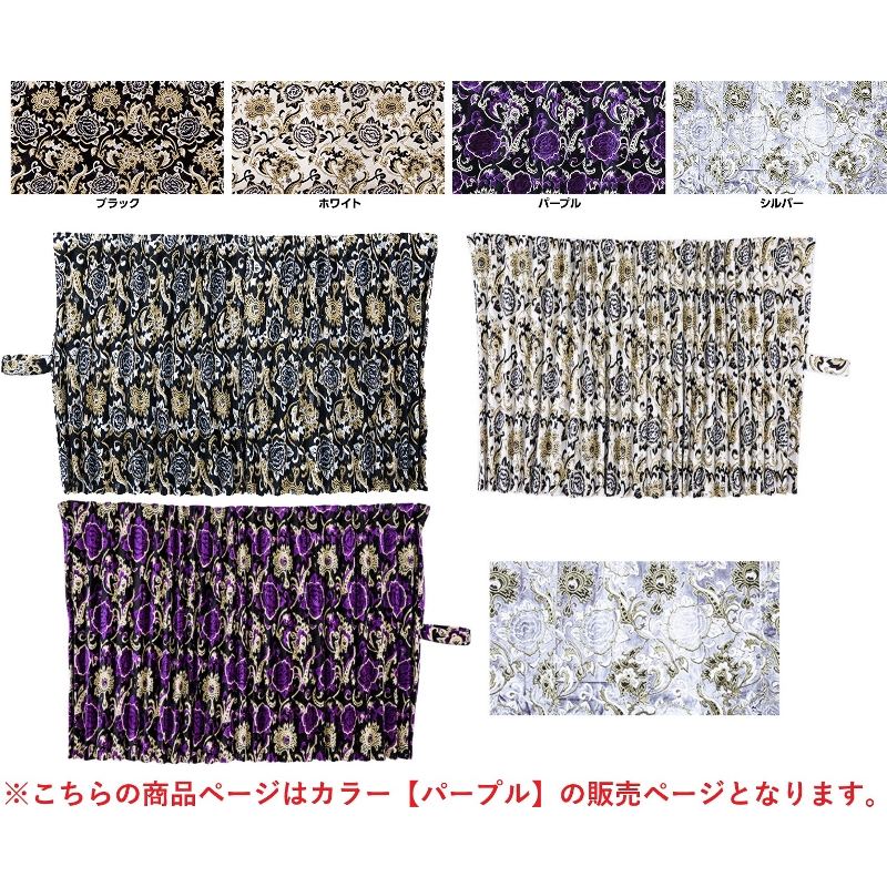 ルームカーテン ハイルーフ用 モンブランローズ パープル プリーツなし 裏地あり 横1200mm×縦1400mm 2枚セット 雅 CH-MRPUU14