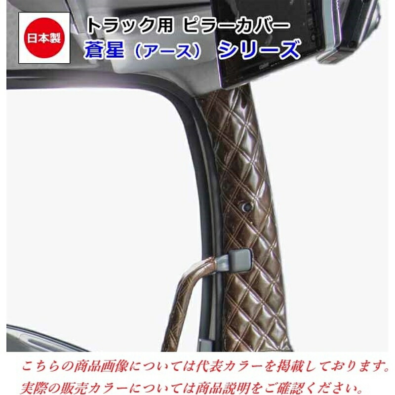 ピラーカバー 蒼星 ブラウン 車種専用 ブルーテック/キャンター標準(ハイキャブ)/ワイド/センサー無し 雅 PL-EAF032BBR