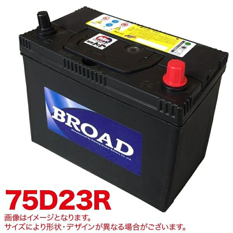セミシールドMF バッテリー MFバッテリー メンテナンスフリー 半密閉型 自動車 補償30ヶ月又は5万km BROAD ブロード MF75D23R｜雑貨＆カー用品 アーティクル