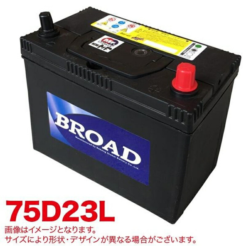 セミシールドMF バッテリー MFバッテリー メンテナンスフリー 半密閉型 自動車 補償30ヶ月又は5万km BROAD ブロード MF75D23L