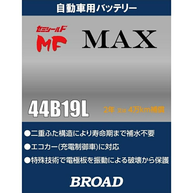 セミシールドMF MAX バッテリー 自動車用バッテリー 42B19Lにも対応 充電制御車 カーバッテリー 軽自動車に BROAD ブロード 44B19L