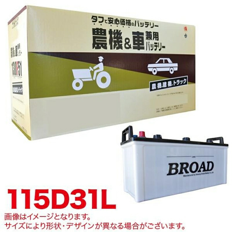 丸得 バッテリー 農機・建機・車用バッテリー 耐震強化 タフ 建設機械 重機 農機具 農業機械 補償12ヶ月又は1万km BROAD ブロード 115D31L 14,585円