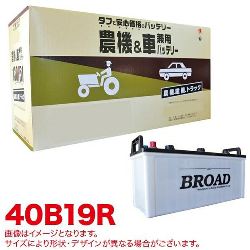 丸得 バッテリー 農機・建機・車用バッテリー 耐震強化 タフ 建設機械 重機 農機具 農業機械 補償12ヶ月又は1万km BROAD ブロード 40B19R