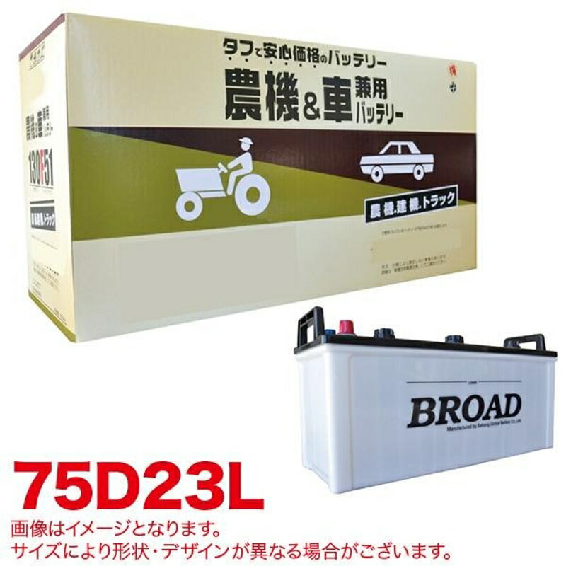丸得 バッテリー 農機・建機・車用バッテリー 耐震強化 タフ 建設機械 重機 農機具 農業機械 補償12ヶ月又は1万km BROAD ブロード 75D23L