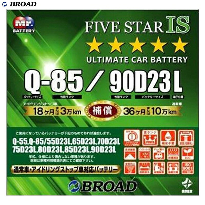 FIVESTAR-IS バッテリー 通常車・アイドリングストップ車対応バッテリー 充電制御車 カーバッテリー BROAD ブロード Q-85/90D23L 14,299円