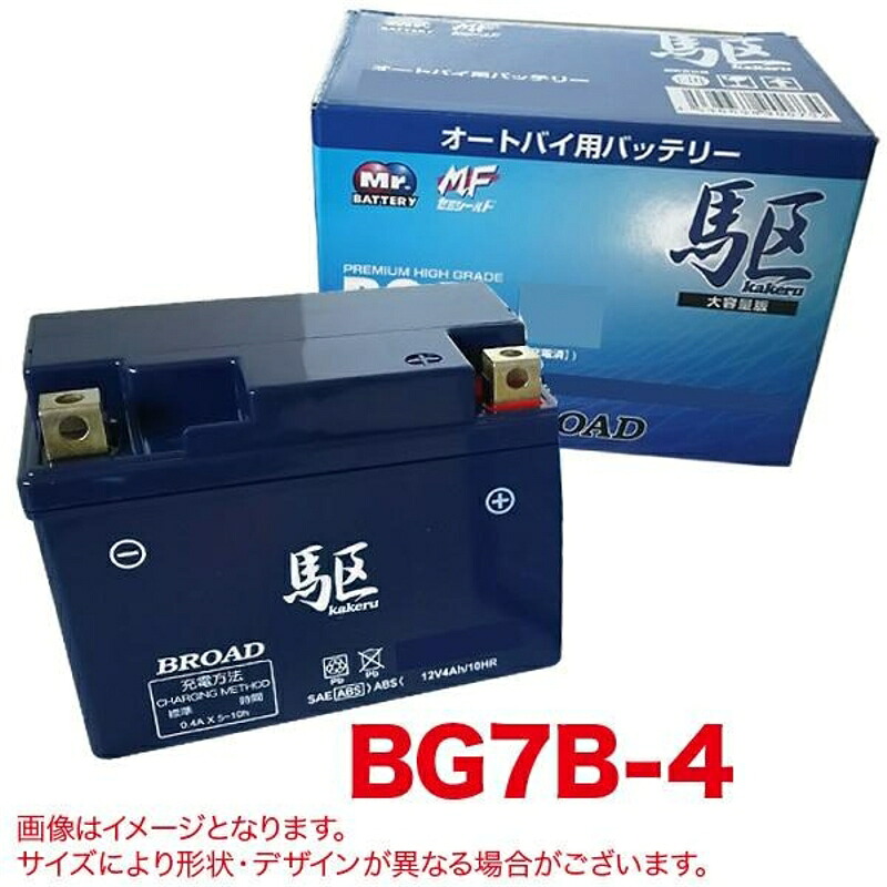 駆 バッテリー バイクバッテリー 充電済み オートバイ 二輪 セミシールドバッテリー ゲルバッテリー 補償6ヶ月又は1万km BROAD ブロード BG7B-4