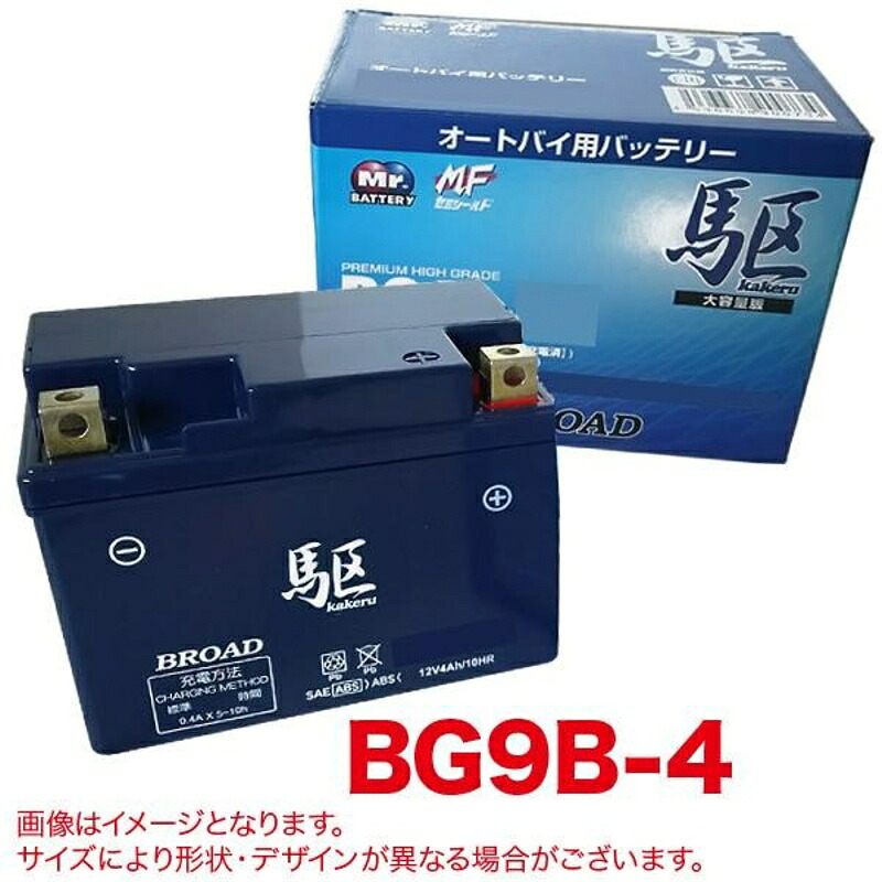 駆 バッテリー バイクバッテリー 充電済み オートバイ 二輪 セミシールドバッテリー ゲルバッテリー 補償6ヶ月又は1万km BROAD ブロード BG9B-4