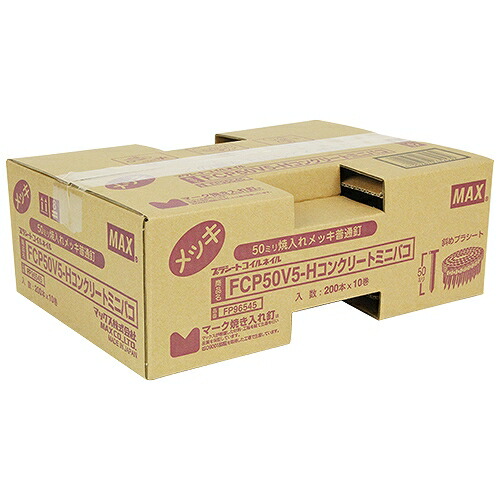 なおなお書き繋ぎ合わせる釘 10巻入ミニハコ FCP50V5-Hコンクリー MAX 67253 DIY 物の具 電動物の具 大気圏物の具 釘打機
