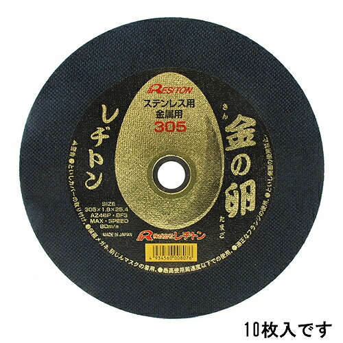 切断砥石 金の卵 10枚 305X1.8X25.4MM レヂトン 00822 DIY 工具 研磨 潤滑 砥石 切断砥石