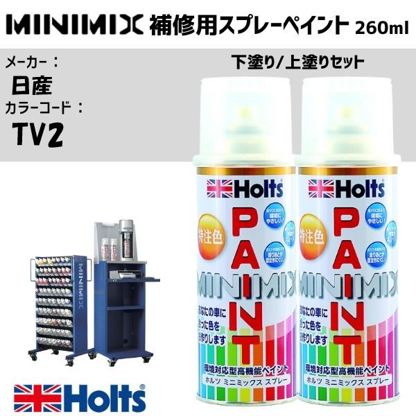 日産 TV2 ブルー2CM 3P 下塗り/上塗りセット MINIMIX スプレー 260ml 調合塗料 車 塗装 補修 holts ホルツ 8,585円