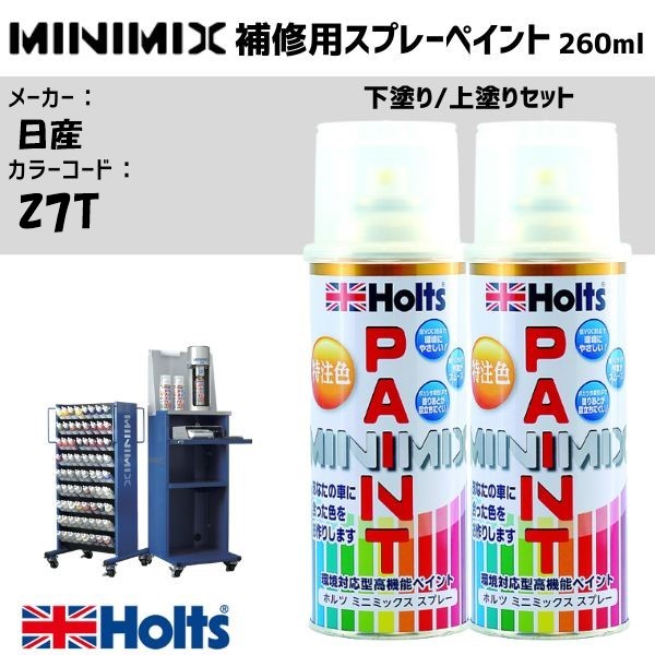 日産 Z7T パールホワイトマイカ 3P 下塗り/上塗りセット MINIMIX スプレー 260ml 調合塗料 車 塗装 補修 holts ホルツ