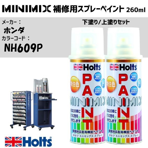 ホンダ NH609P プラチナホワイトパール 3P 下塗り/上塗りセット MINIMIX スプレー 260ml 調合塗料 車 塗装 補修 holts ホルツ｜雑貨＆カー用品 アーティクル