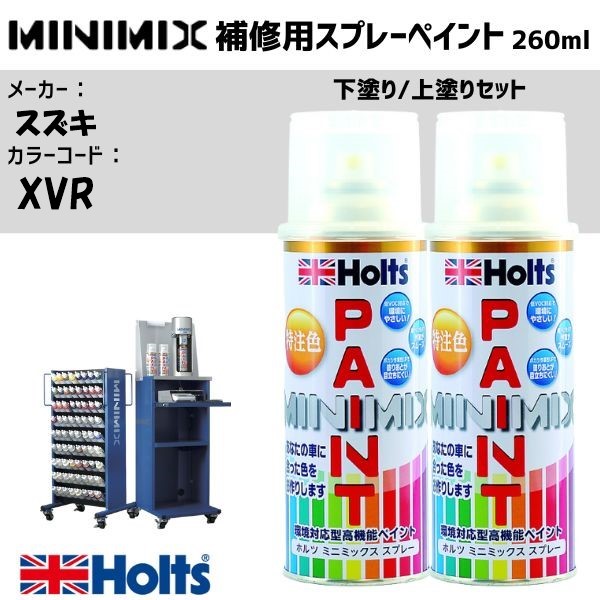 スズキ XVR ピュアホワイトパール 下塗り/上塗りセット MINIMIX スプレー 260ml 調合塗料 車 塗装 補修 holts ホルツ|雑貨&カー用品 アーティクル