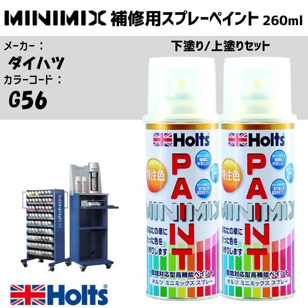 ダイハツ G56 シルキーグリーンパール 3P 下塗り/上塗りセット MINIMIX スプレー 260ml 調合塗料 車 塗装 補修 holts ホルツ