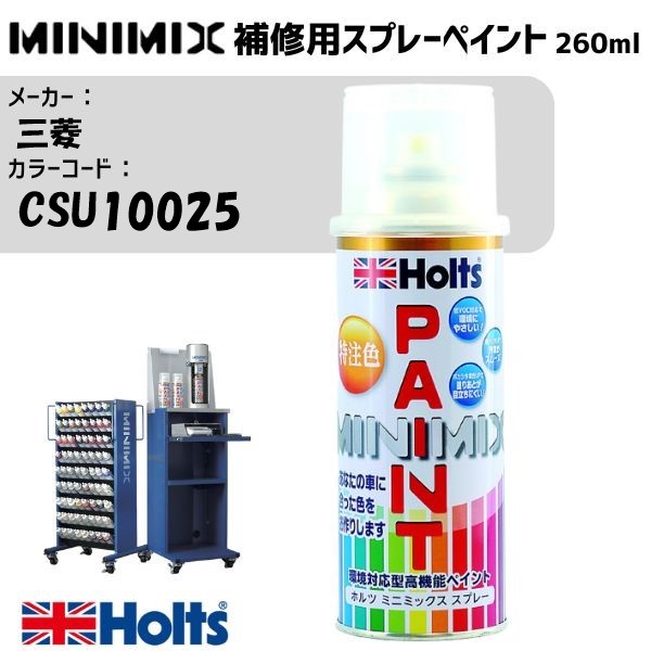 三菱 CSU10025 シルバーM MINIMIX スプレー 260ml 調合塗料 車 塗装 補修 holts ホルツ