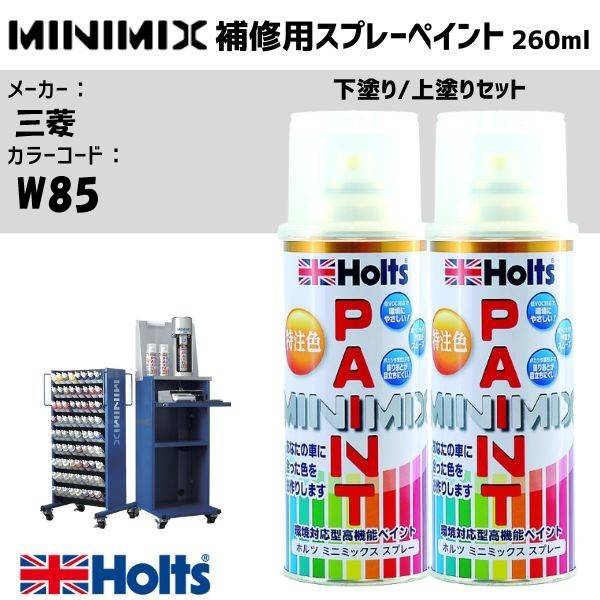 三菱 W85 ホワイトダイヤモンド 下塗り/上塗りセット MINIMIX スプレー 260ml 調合塗料 車 塗装 補修 holts ホルツ|雑貨&カー用品 アーティクル