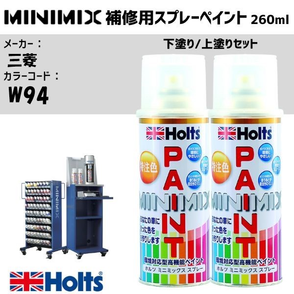 三菱 W94 フルーリーパール 3P 下塗り/上塗りセット MINIMIX スプレー 260ml 調合塗料 車 塗装 補修 holts ホルツ|雑貨&カー用品 アーティクル