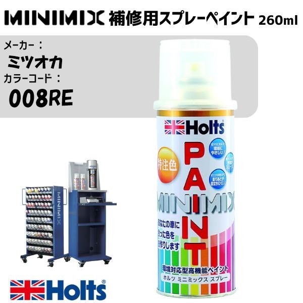 ミツオカ 008RE ビンヤードレッドP MINIMIX スプレー 260ml 調合塗料 車 塗装 補修 holts ホルツ