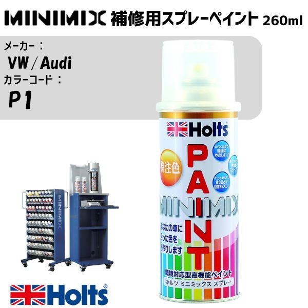 VW/Audi P1 アルパインホワイト MINIMIX スプレー 260ml 調合塗料 車 塗装 補修 holts ホルツ