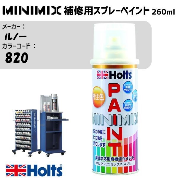 ルノー 820 ブラック MINIMIX スプレー 260ml 調合塗料 車 塗装 補修 holts ホルツ