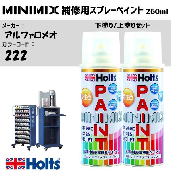 アルファロメオ 222 Bianco LuX 下塗り/上塗りセット MINIMIX スプレー 260ml 調合塗料 車 塗装 補修 holts ホルツ|雑貨&カー用品 アーティクル