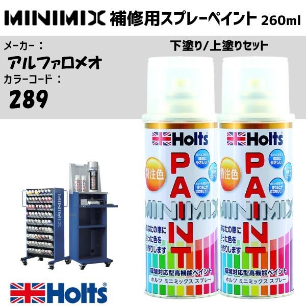 アルファロメオ 289 アルファレッド 3S 下塗り/上塗りセット MINIMIX スプレー 260ml 調合塗料 車 塗装 補修 holts ホルツ