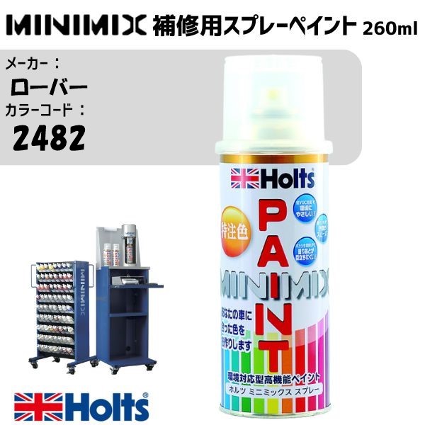 ローバー 2482 AMETHYST GRAY PURPLE MINIMIX スプレー 260ml 調合塗料 車 塗装 補修 holts ホルツ