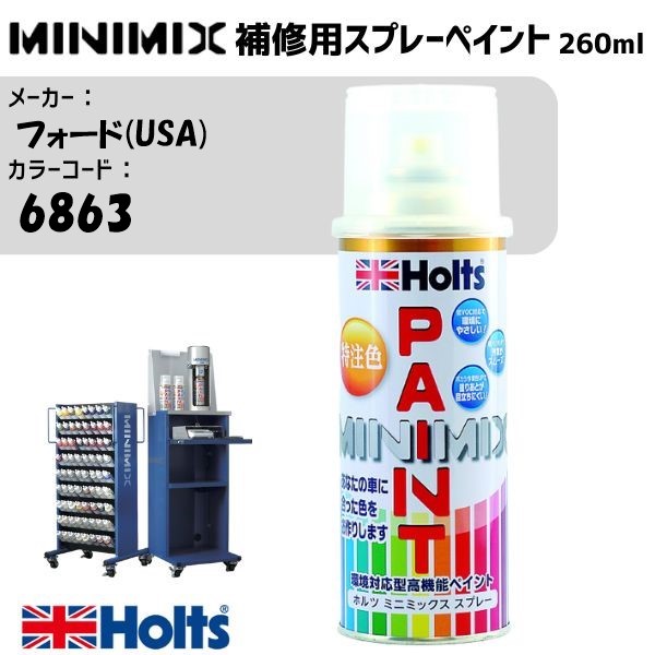 フォード(USA) 6863 ブライトアトランティックブルーPM MINIMIX スプレー 260ml 調合塗料 車 塗装 補修 holts ホルツ