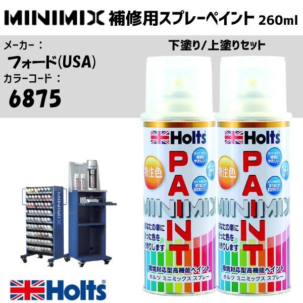 フォード(USA) 6875 CRYSTAL WHITE 下塗り/上塗りセット MINIMIX スプレー 260ml 調合塗料 車 塗装 補修 holts ホルツ|雑貨&カー用品 アーティクル