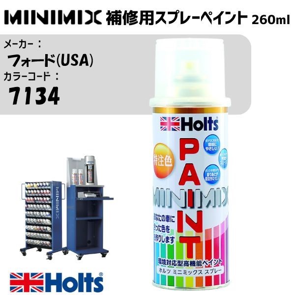 フォード(USA) 7134 WINDVEIL BLUE MINIMIX スプレー 260ml 調合塗料 車 塗装 補修 holts ホルツ