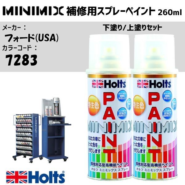 フォード(USA) 7283 RUBY RED 3C 下塗り/上塗りセット MINIMIX スプレー 260ml 調合塗料 車 塗装 補修 holts ホルツ|雑貨&カー用品 アーティクル