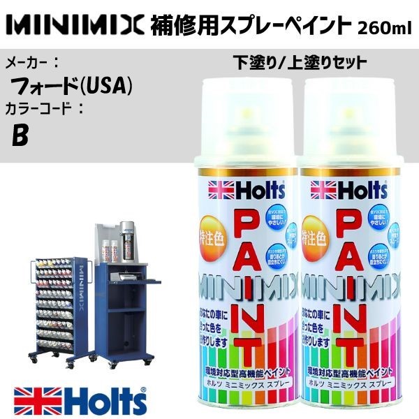 フォード(USA) B ELECTRIC ICE WHITE 下塗り/上塗りセット MINIMIX スプレー 260ml 調合塗料 車 塗装 補修 holts ホルツ