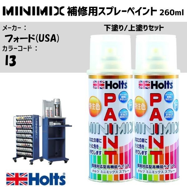 フォード(USA) I3 アイボリーM 3P 下塗り/上塗りセット MINIMIX スプレー 260ml 調合塗料 車 塗装 補修 holts ホルツ