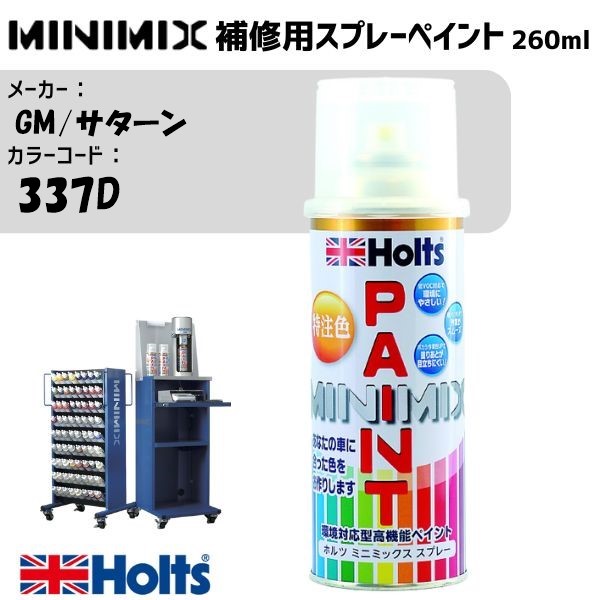 GM/サターン 337D ダリアブルーM MINIMIX スプレー 260ml 調合塗料 車 塗装 補修 holts ホルツ