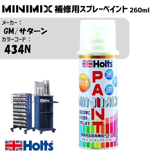 GM/サターン 434N ポセイドンブルー MINIMIX スプレー 260ml 調合塗料 車 塗装 補修 holts ホルツ