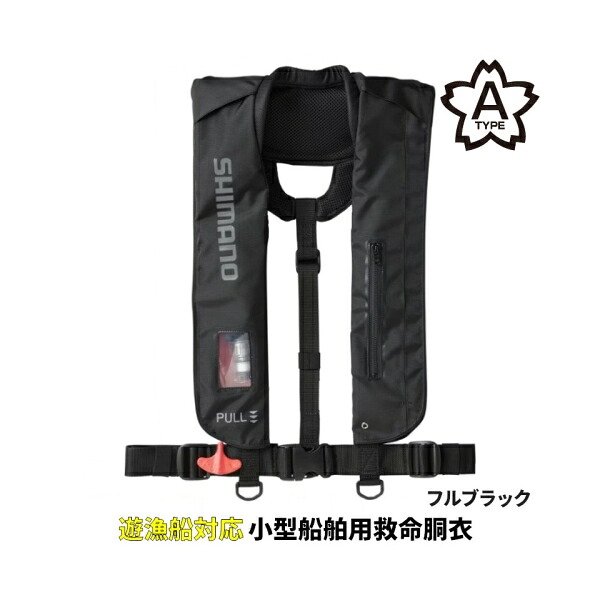 ラフトエアジャケット (膨脹式救命具) フリー フルブラック VF-051K 87709 シマノ