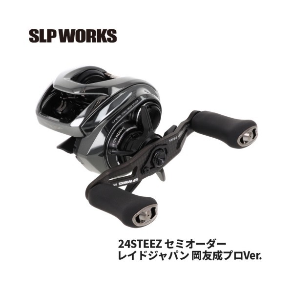 SLPワークス SLPW ダイワ 24スティーズ 虚蝉購入注文 レイドジャパン岡友成労働者階級Ver. 80042 エスエルピーワークス