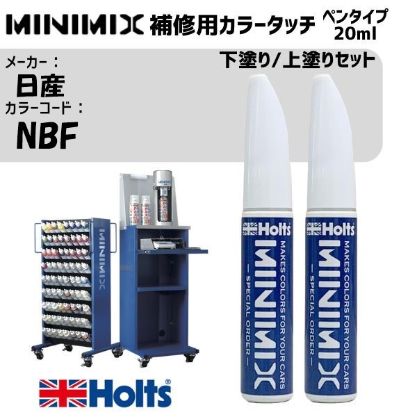 日産 NBF ガーネットCP 下塗り/上塗りセット MINIMIX カラータッチ 20ml 調合塗料 車 塗装 補修 holts ホルツ|雑貨&カー用品 アーティクル