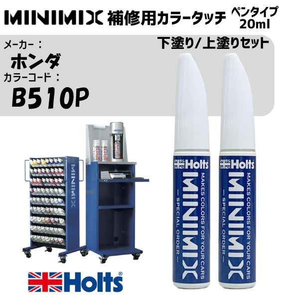 ホンダ B510P ロングビーチブルーP 3P 下塗り/上塗りセット MINIMIX カラータッチ 20ml 調合塗料 車 塗装 補修 holts ホルツ