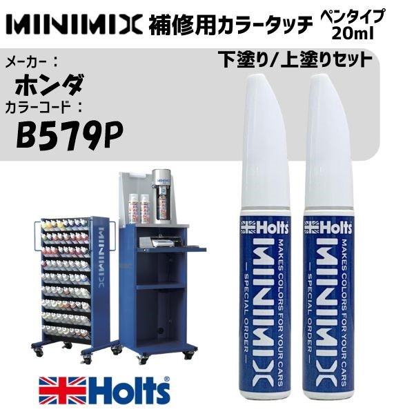 ホンダ B579P リフレクションブルーパール 3P 下塗り/上塗りセット MINIMIX カラータッチ 20ml 調合塗料 車 塗装 補修 holts ホルツ|雑貨&カー用品 アーティクル