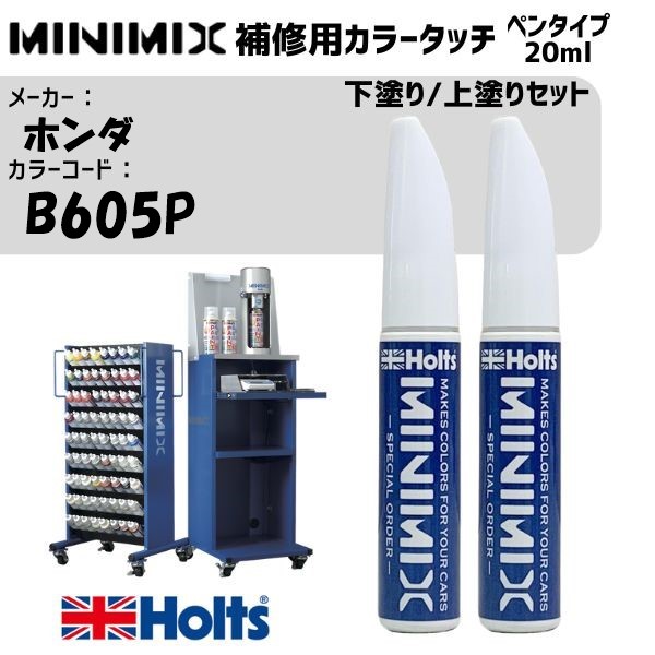 ホンダ B605P ヌーベルブルーP 下塗り/上塗りセット MINIMIX カラータッチ 20ml 調合塗料 車 塗装 補修 holts ホルツ|雑貨&カー用品 アーティクル