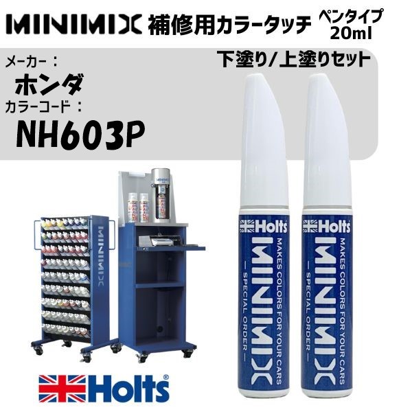ホンダ NH603P ホワイトダイヤモンドP 3P 下塗り/上塗りセット MINIMIX カラータッチ 20ml 調合塗料 車 塗装 補修 holts ホルツ|雑貨&カー用品 アーティクル