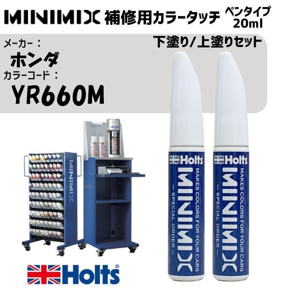 ホンダ YR660M プレミアムクリスタルオレンジMII 下塗り/上塗りセット MINIMIX カラータッチ 20ml 調合塗料 車 塗装 補修 holts ホルツ|雑貨&カー用品 アーティクル