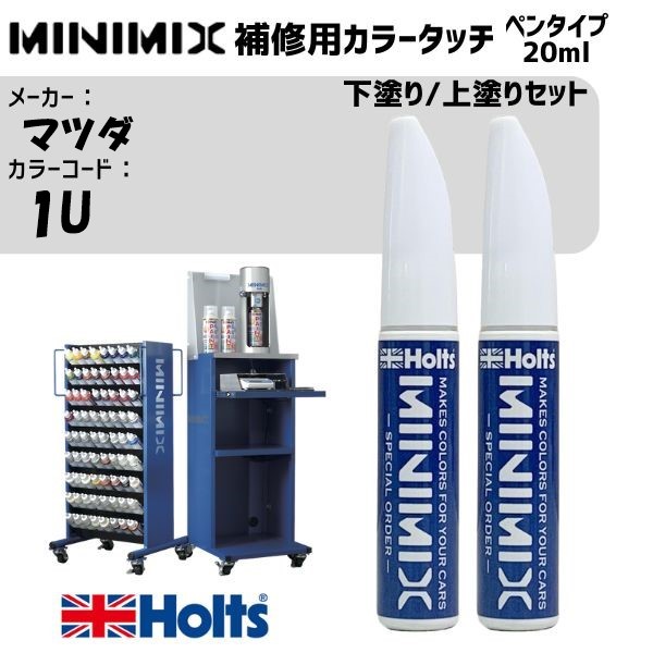 マツダ 1U ニューパールホワイトマイカ 3P 下塗り/上塗りセット MINIMIX カラータッチ 20ml 調合塗料 車 塗装 補修 holts ホルツ