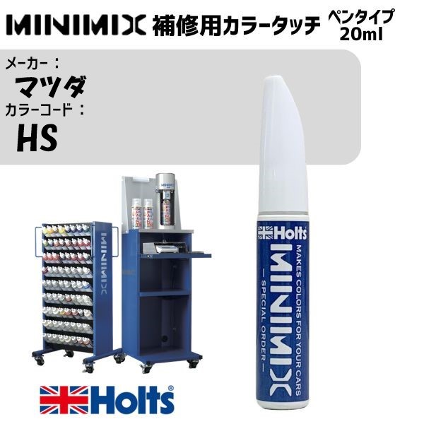 マツダ HS シグナスホワイト MINIMIX カラータッチ 20ml 調合塗料 車 塗装 補修 holts ホルツ