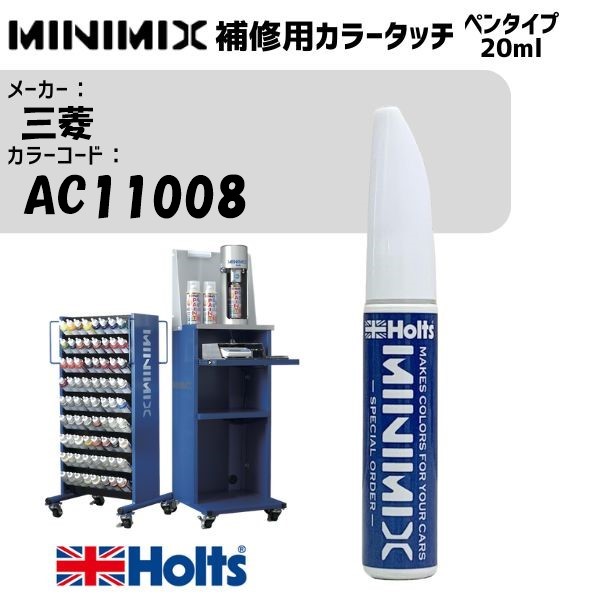 三菱 AC11008 ピレネーブラックパール MINIMIX カラータッチ 20ml 調合塗料 車 塗装 補修 holts ホルツ