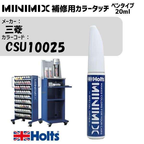 三菱 CSU10025 シルバーM MINIMIX カラータッチ 20ml 調合塗料 車 塗装 補修 holts ホルツ